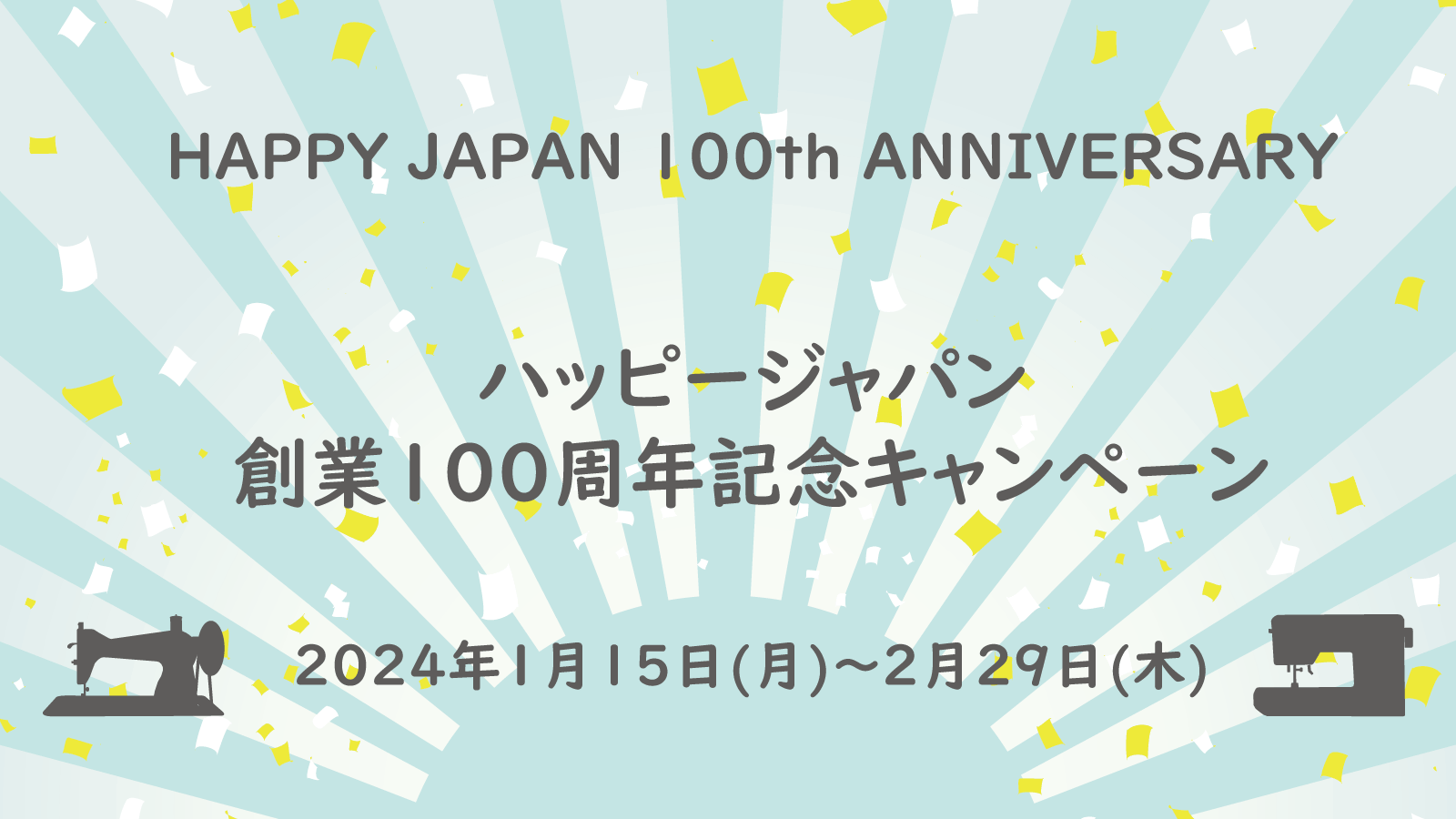 ハッピージャパン創業100周年記念！公式オンラインショップにて