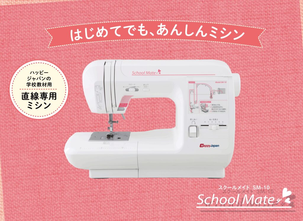 ハッピージャパン ミシン SM-10
学校用ミシン