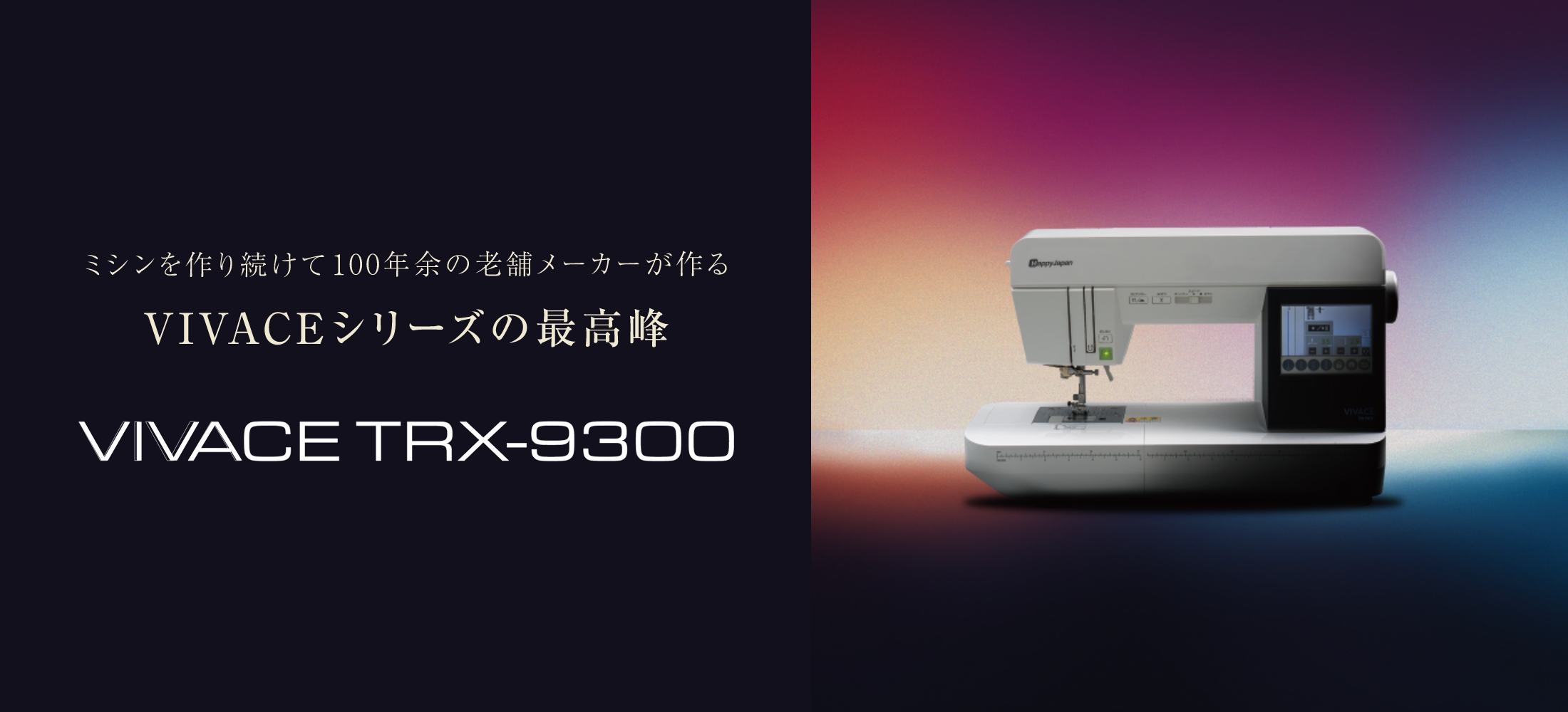 ハッピージャパン　ミシン　TRX-9300